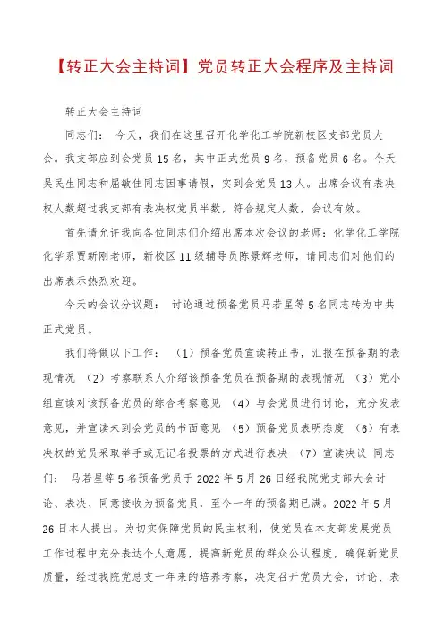 【转正大会主持词】党员转正大会程序及主持词