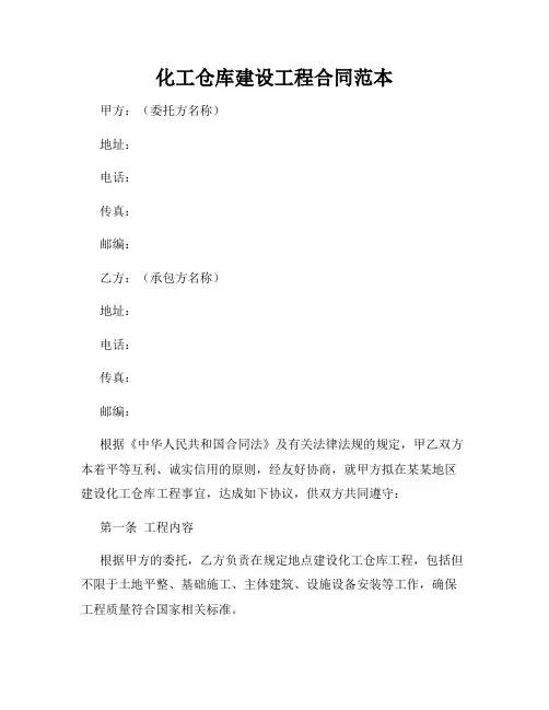 化工仓库建设工程合同范本