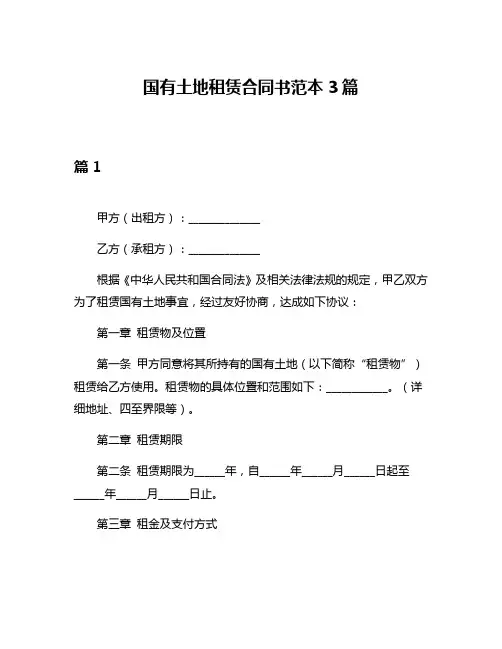 国有土地租赁合同书范本3篇