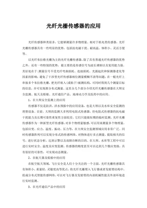 光纤光栅传感器的应用