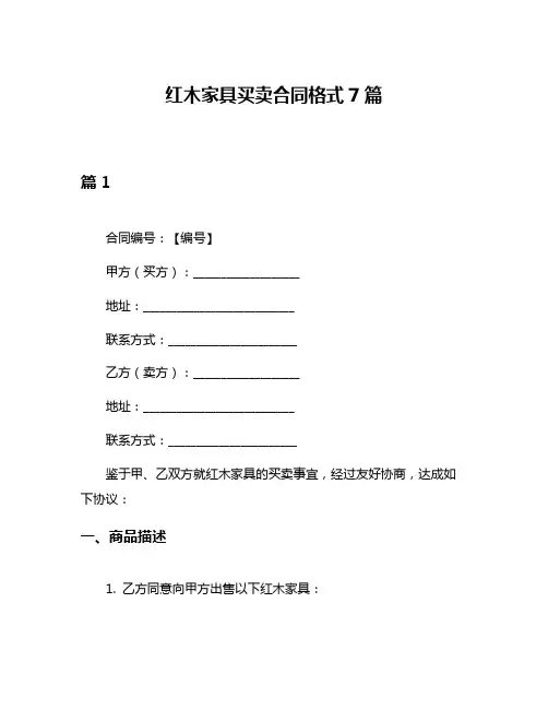 红木家具买卖合同格式7篇