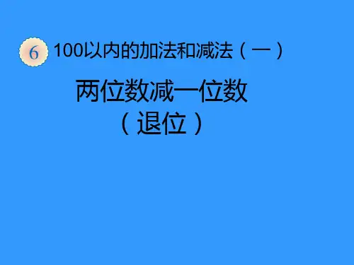 人教版一年级下册数学100以内的退位减法复习课程