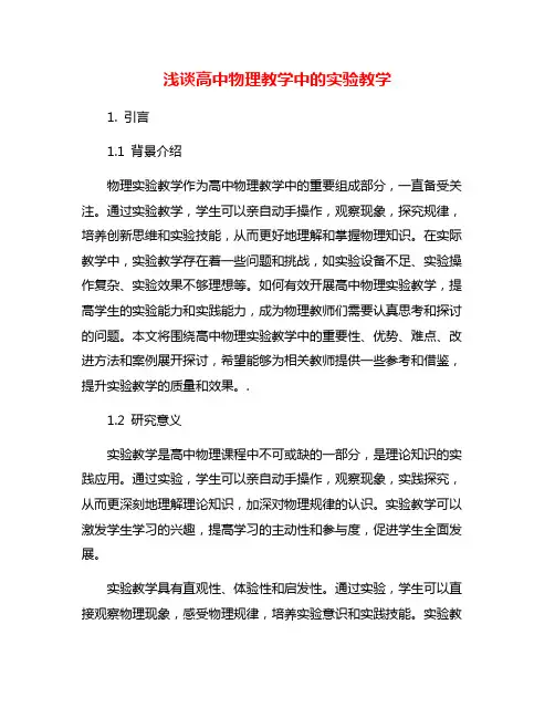 浅谈高中物理教学中的实验教学