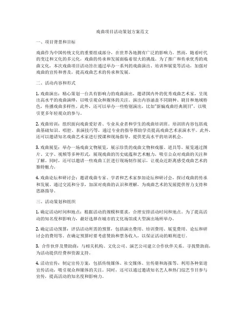 戏曲项目活动策划方案范文