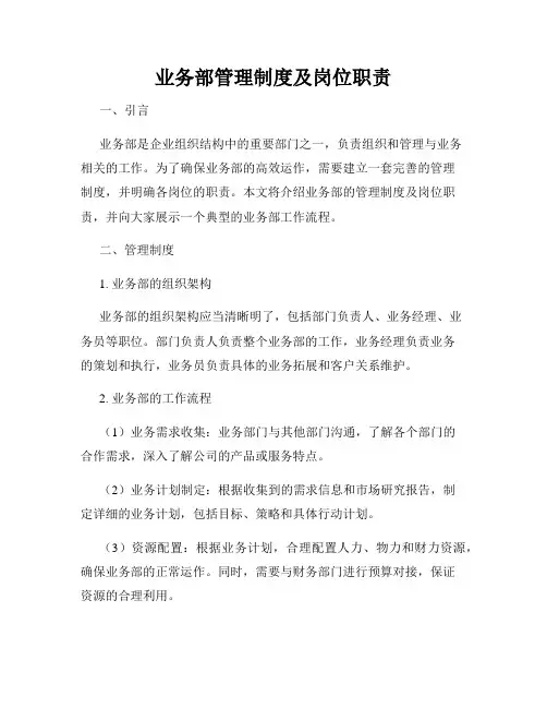 业务部管理制度及岗位职责