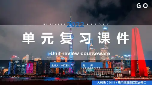 第二章 资源、环境与区域发展(单元复习课件高二地理(人教版2019选择性必修2)