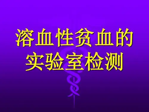 溶血性贫血实验室检测ppt - 安徽省立医院.