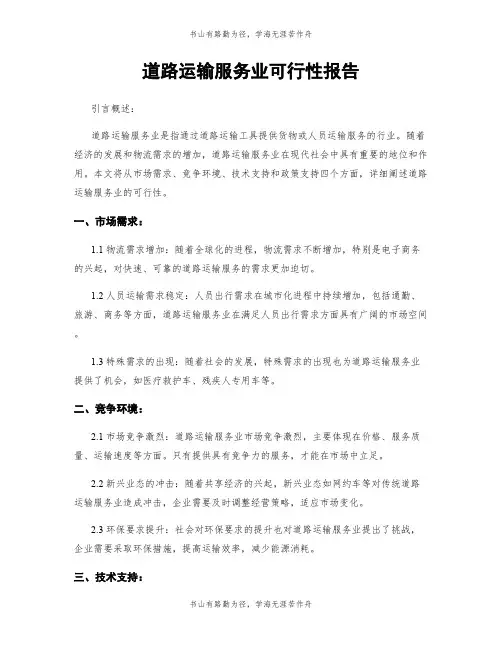 道路运输服务业可行性报告