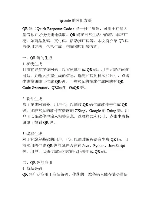 qrcode的使用方法