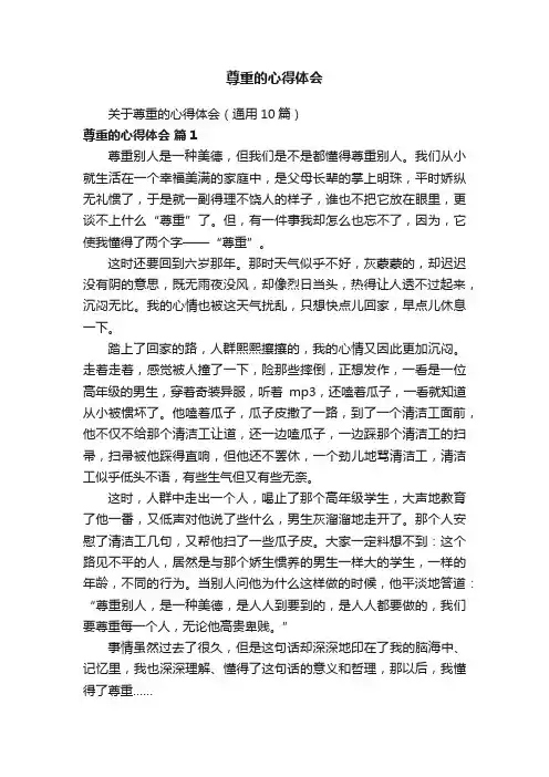 关于尊重的心得体会（通用10篇）