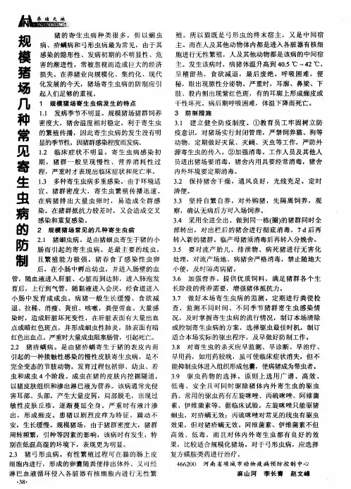 规模猪场几种常见寄生虫病的防制