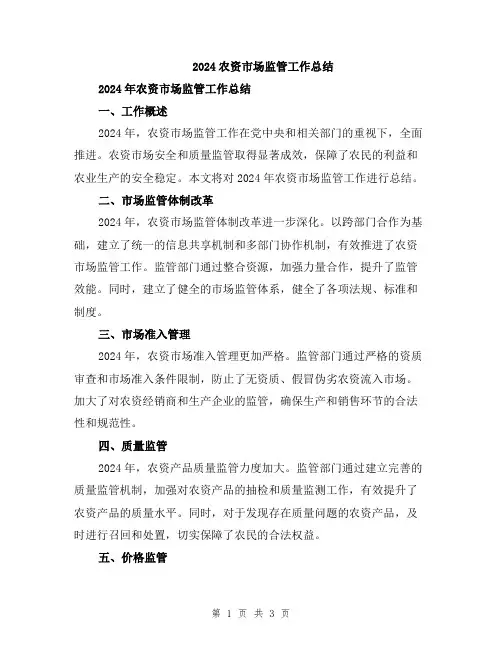 2024农资市场监管工作总结