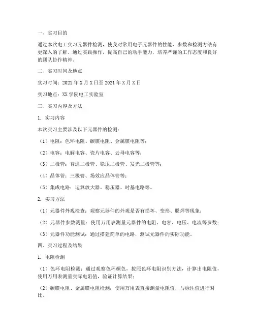 电工实习元器件检测报告