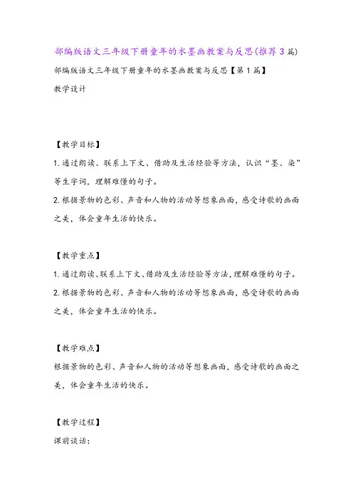 部编版语文三年级下册童年的水墨画教案与反思(推荐3篇)