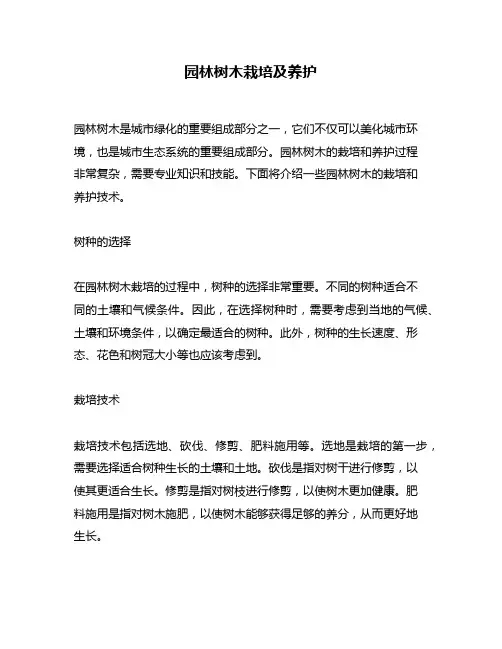 园林树木栽培及养护