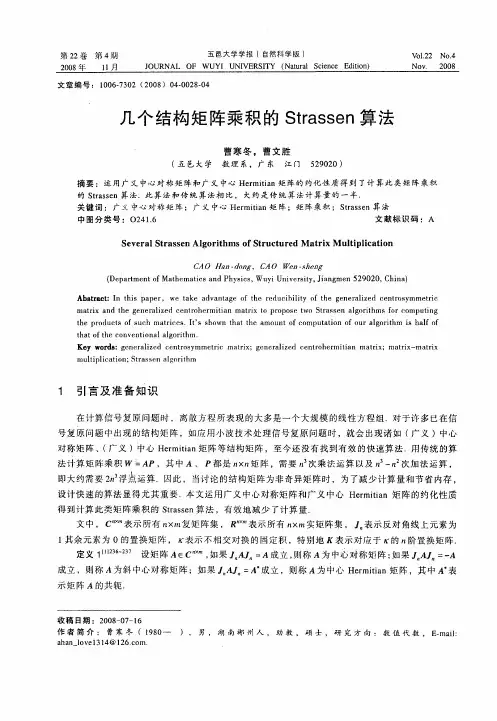 几个结构矩阵乘积的Strassen算法