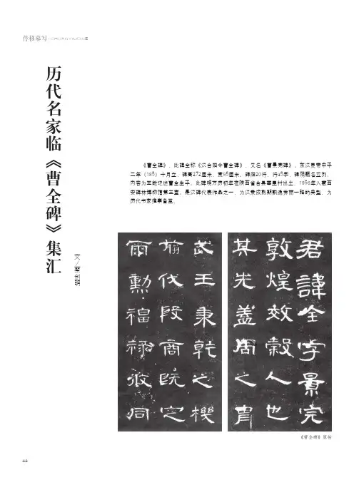 历代名家临《曹全碑》集汇