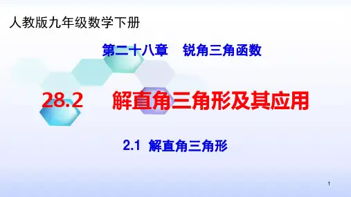 人教版九年级数学下册课件：2.1解直角三角形(共29张PPT)