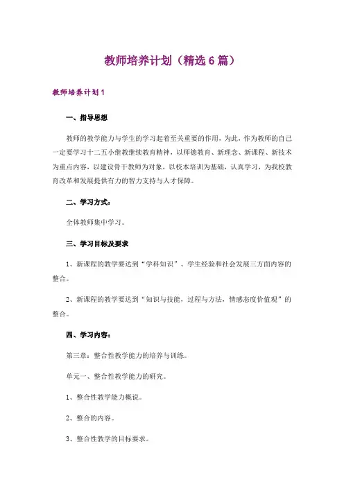 教师培养计划(精选6篇)
