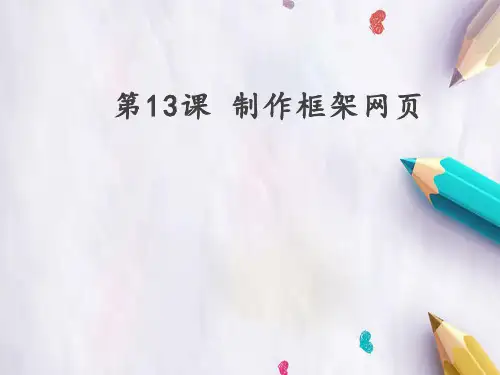 五年级下册信息技术第13课制作框架网页  人教新课标