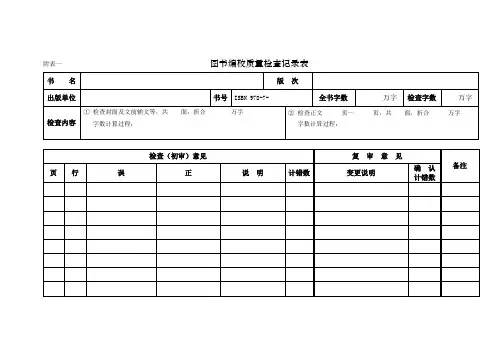 图书编校质量检查记录表模版