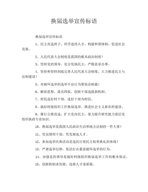 换届选举宣传标语