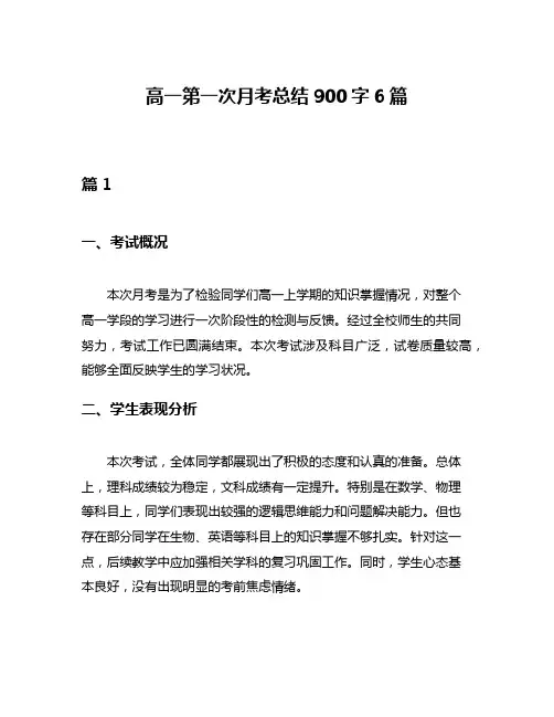 高一第一次月考总结900字6篇