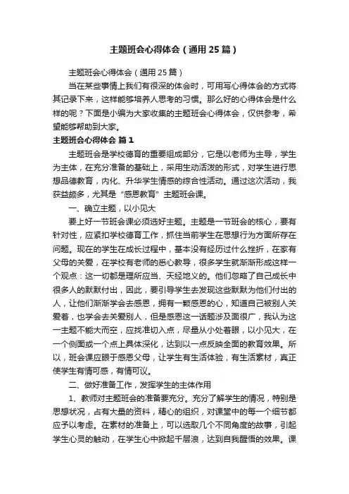 主题班会心得体会（通用25篇）