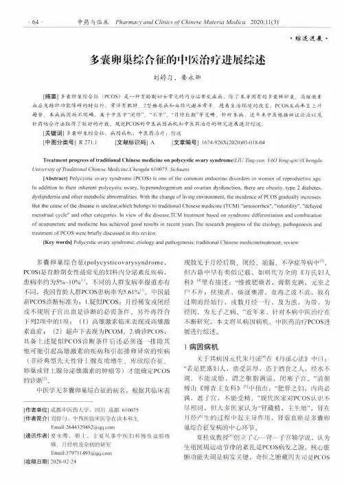 多囊卵巢综合征的中医治疗进展综述