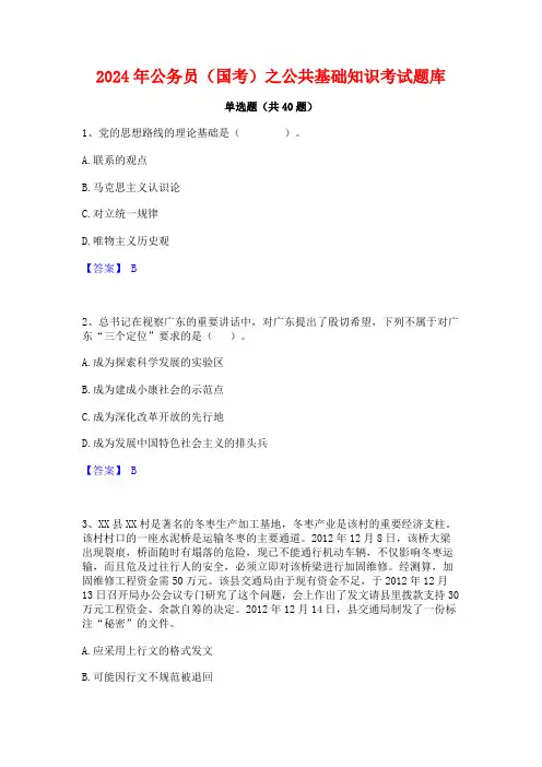 2024年公务员(国考)之公共基础知识考试题库