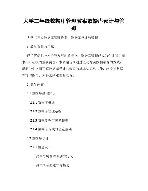 大学二年级数据库管理教案数据库设计与管理