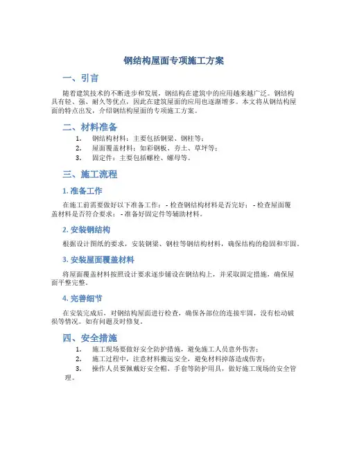钢结构屋面专项施工方案