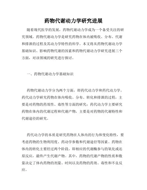 药物代谢动力学研究进展