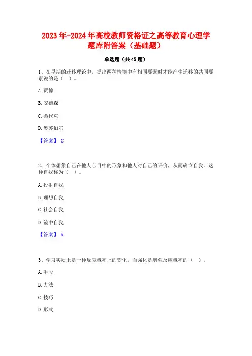 2023年-2024年高校教师资格证之高等教育心理学题库附答案(基础题)