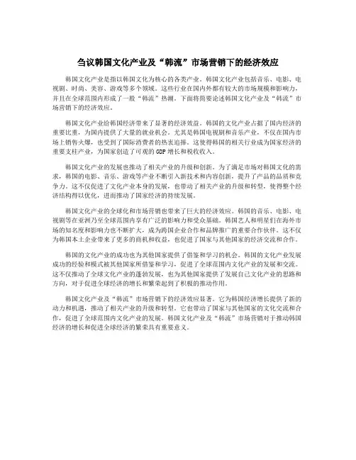 刍议韩国文化产业及“韩流”市场营销下的经济效应