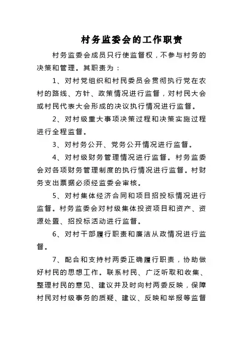 村务监委会的工作职责