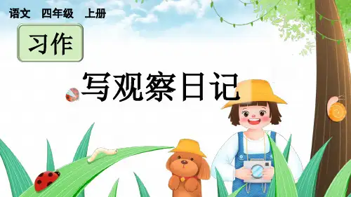 统编版语文四年级上册习作：写观察日记 课件