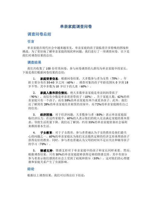 单亲家庭调查问卷 家庭调查问卷总结