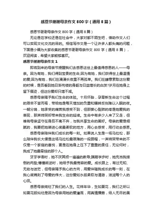 感恩节谢谢母亲作文800字（通用8篇）