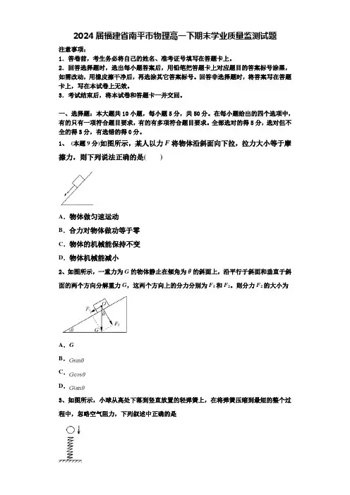 2024届福建省南平市物理高一下期末学业质量监测试题含解析