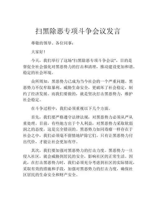 扫黑除恶专项斗争会议发言