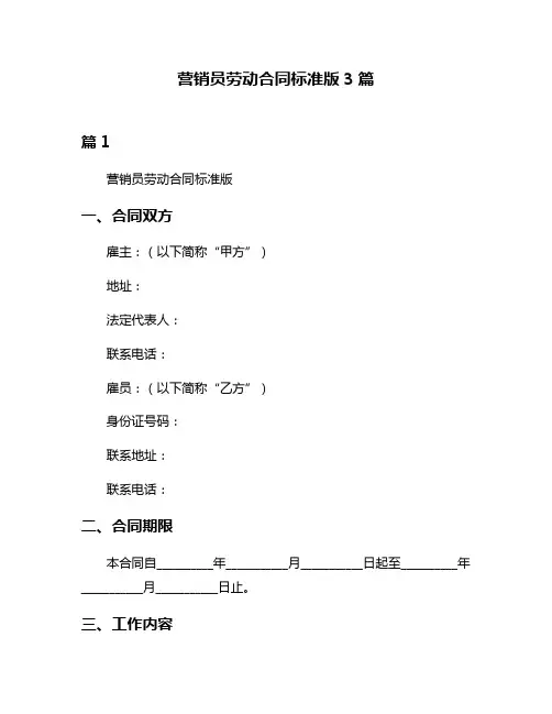 营销员劳动合同标准版3篇