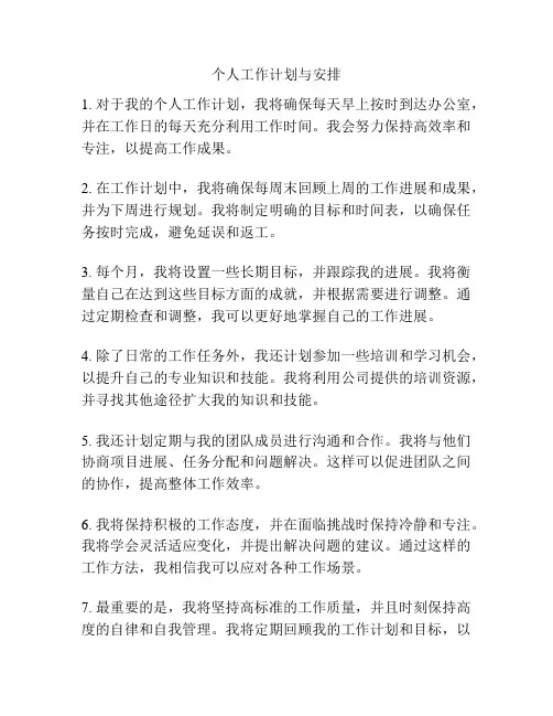 个人工作计划与安排