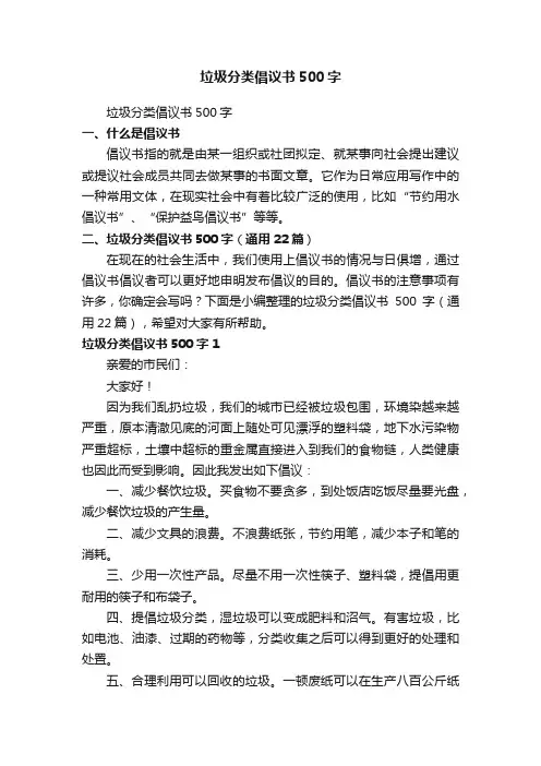 垃圾分类倡议书500字（通用22篇）