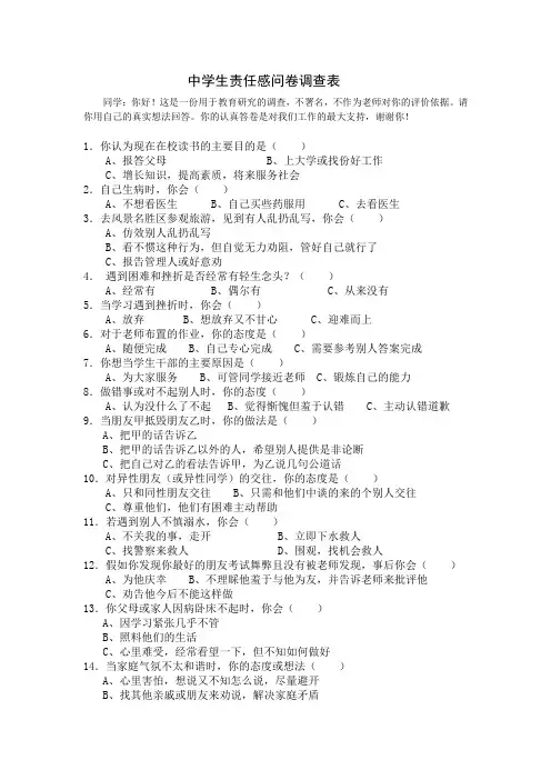 中学生责任感调查表