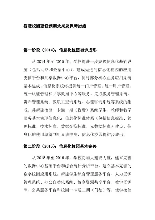 智慧校园建设预期效果及保障措施