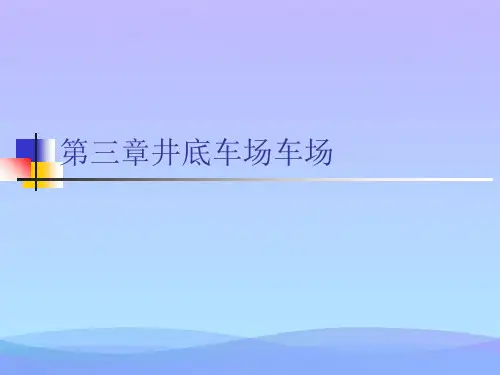 井底车场车场精品PPT资料