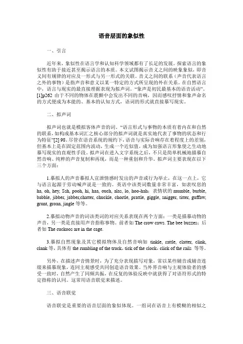 语音层面的象似性