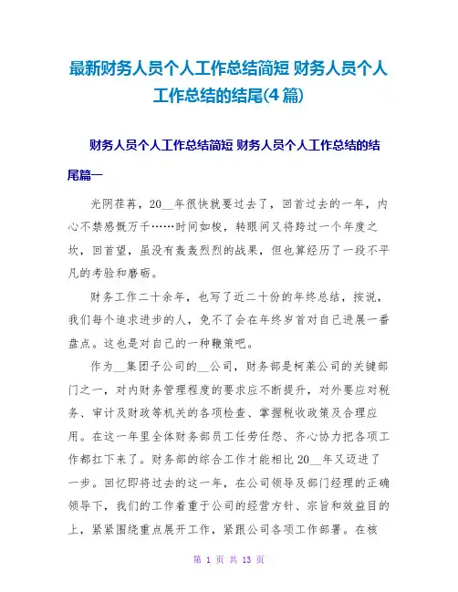 财务人员个人工作总结的结尾(4篇)