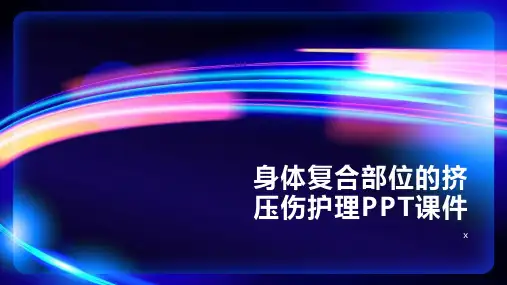 身体复合部位的挤压伤护理PPT课件